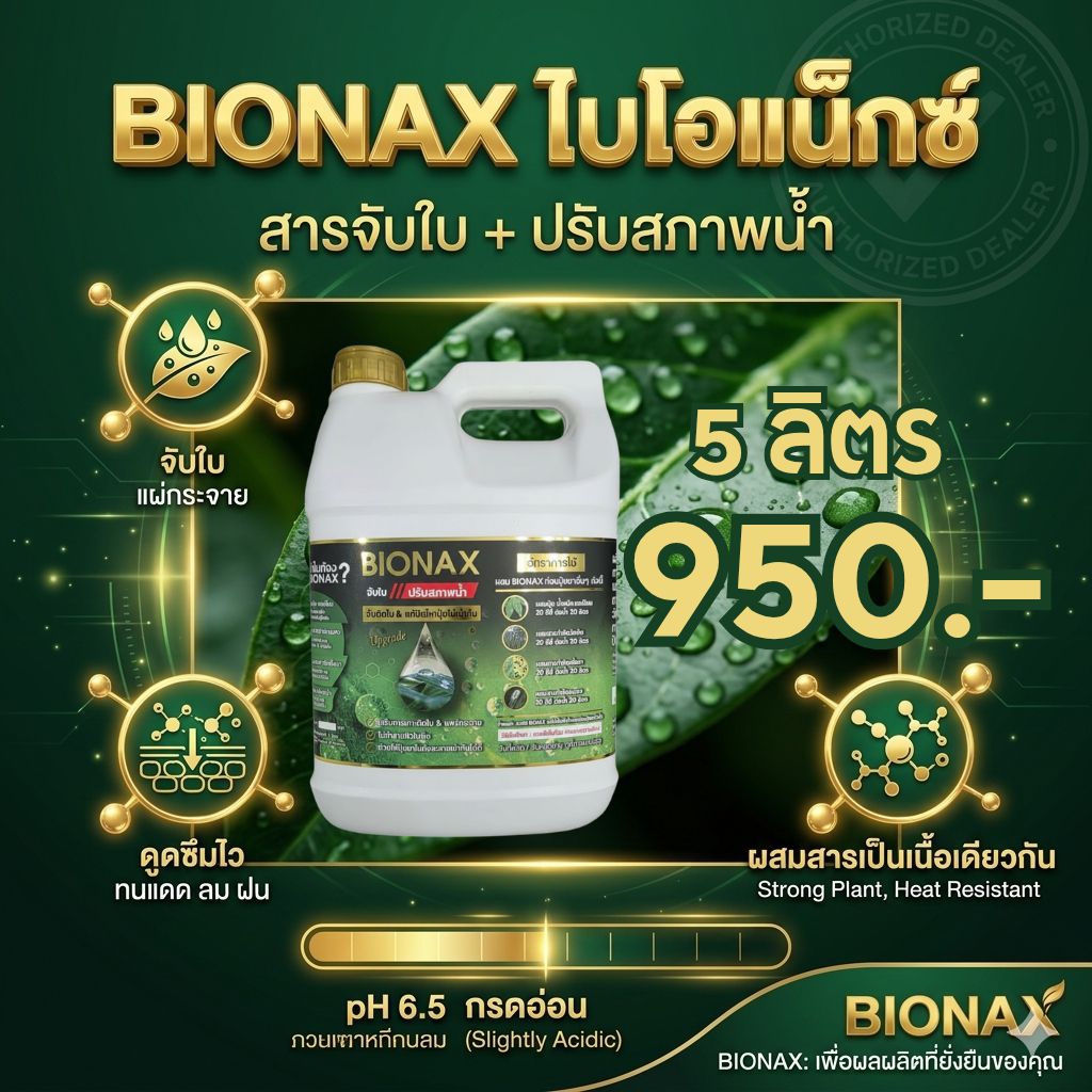 BIONAX(ไบโอแน็กซ์)-สารจับใบ+ปรับสภาพน้ำ (5 ลิตร)