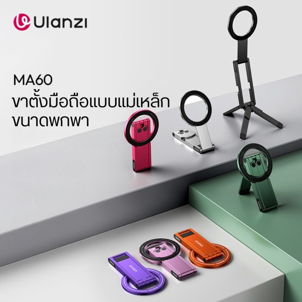 Ulanzi MA60 ขาตั้งมือถือ พับได้ ไม้เซลฟี่ แม่เหล็ก ขาตั้งโทรศัพท์ สำหรับ Vlog/Live สด MagSafe Tripod