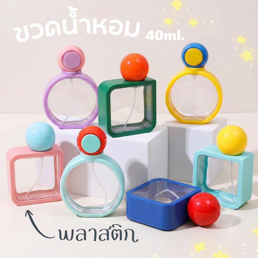 ขวดน้ำหอม 40ml💖 ขวดเป็นพลาสติก💖 ฝาทรงลูกบอล สีสวยน่าใช้