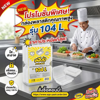 กล่องพลาสติกใส ตราแฮปปี้ (Happy) รุ่น 104 L (1แพค บรรจุ 100ใบ)