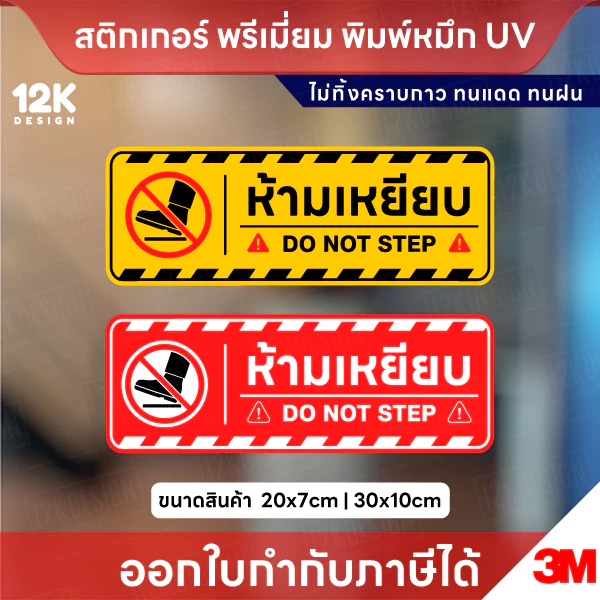 ป้าย “ห้ามเหยียบ DO NOT STEP” สติ๊กเกอร์ 3M พิมพ์ UV คมชัด กันน้ำ ทนแดด