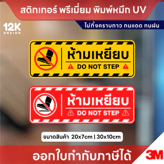ป้าย “ห้ามเหยียบ DO NOT STEP” สติ๊กเกอร์ 3M พิมพ์ UV คมชัด กันน้ำ ทนแดด
