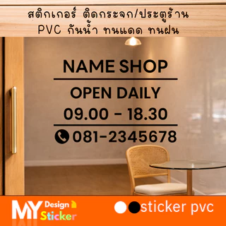 สติ๊กเกอร์ติดกระจก ใส่ชื่อร้าน เวลาเปิด-ปิดร้าน (แก้ไขชื่อร้าน เวลา เบอร์โทรได้)