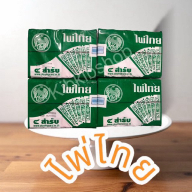 เกมส์การ์ดผ่องไทย 1แพค 10 ห่อ playing card 👉ของแท้มีอากร