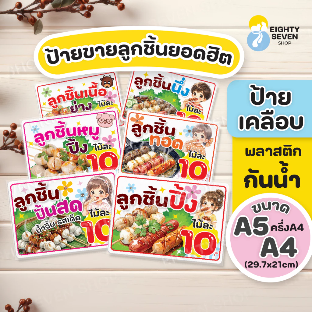 ป้ายขายลูกชิ้นปิ้ง | ลูกชิ้นหมู | ลูกชิ้นเนื้อ | ลูกชิ้นปั้นสด | ลูกชิ้นนึ่ง | ป้ายเคลือบกันน้ำ