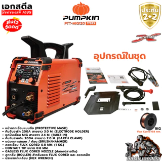 (ถูกสุด) PUMPKIN ตู้เชื่อมมิก 3ระบบ XTREME PTT-MIG120 / 17923 MMA/MIG120 เครื่องเชื่อม MIG ประกัน1+1