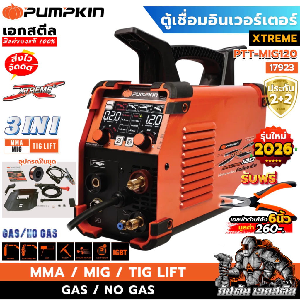 (ถูกสุด) PUMPKIN ตู้เชื่อมมิก 3ระบบ XTREME PTT-MIG120 / 17923 MMA/MIG120 เครื่องเชื่อม MIG ประกัน1+1