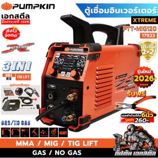 (ถูกสุด) PUMPKIN ตู้เชื่อมมิก 3ระบบ XTREME PTT-MIG120 / 17923 MMA/MIG120 เครื่องเชื่อม MIG ประกัน1+1