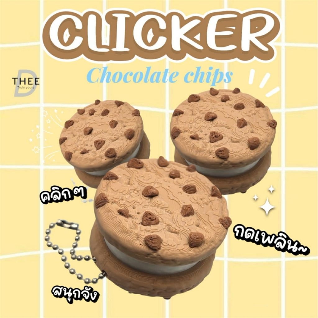 Fidget Clicker ลายคุกกี้ ช็อคโกแลตชิพ กดสนุก แถมพวงกุญแจ