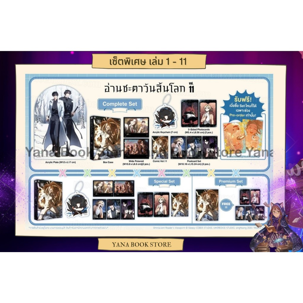 🔥YANA Set พิเศษ🔥 อ่านชะตาวันสิ้นโลก เล่ม 1-11 ( Limited )