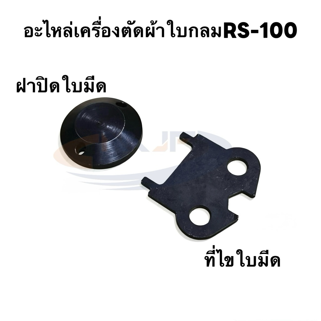 ตัวไขใบมีดเครื่องตัดผ้าใบมีดกลมS-173 ฝาปิดใบมีด/ตัวล็อกใบมีด เครื่องตัดผ้าใบมีดกลมRS-100/RS-110/RS-125