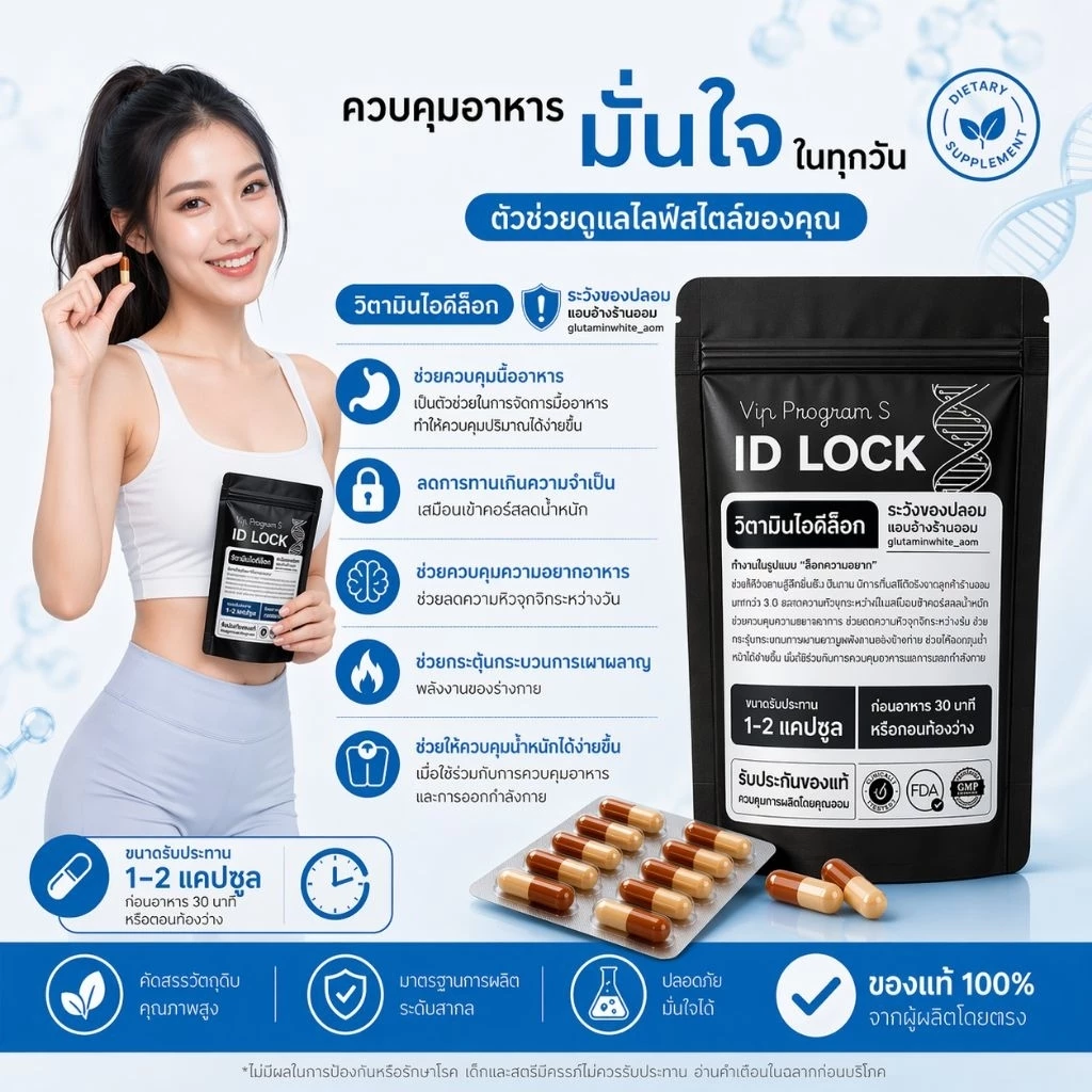ร้านคุณออม เทส 1 แผง (วิตามินไอดีคุมหิว) ของแท้ 100% จากโรงงาน