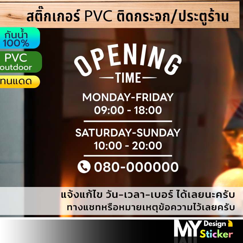 STICKER OPENING ติดกระจก บอกวัน-เวลา เปิด-ปิด ร้าน (แก้ไขวัน-เวลาได้) ราคา ถูกที่สุด ดีลบีเคเค