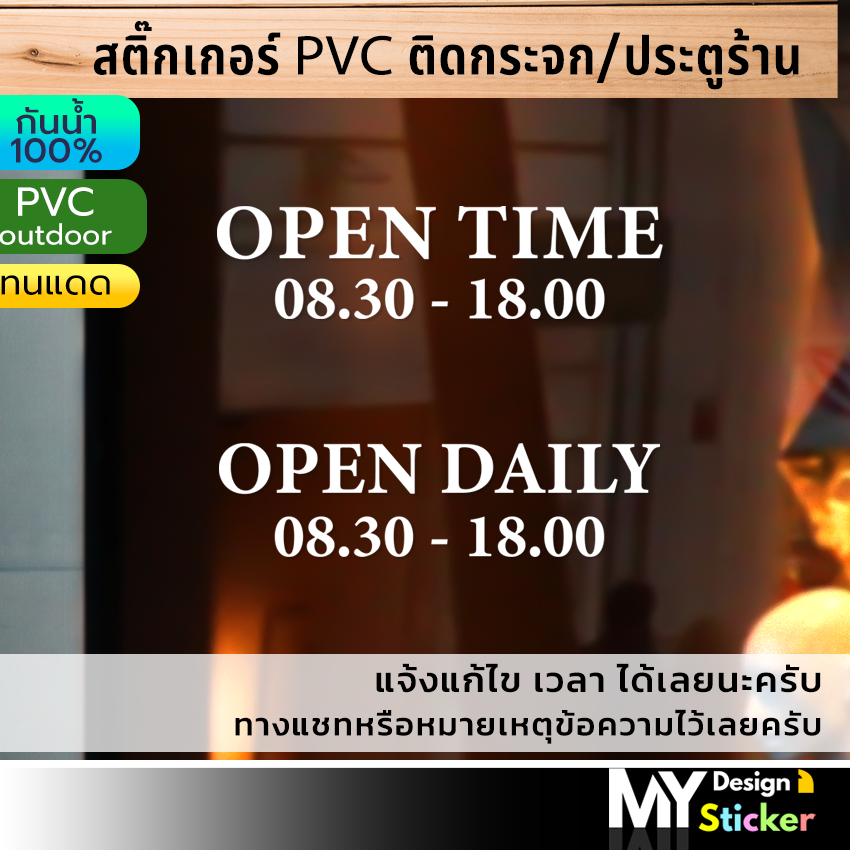 มาใหม่!! สติ๊กเกอร์ติดกระจก OPEN เวลาเปิด-ปิดร้าน (แก้ไขเวลาได้)