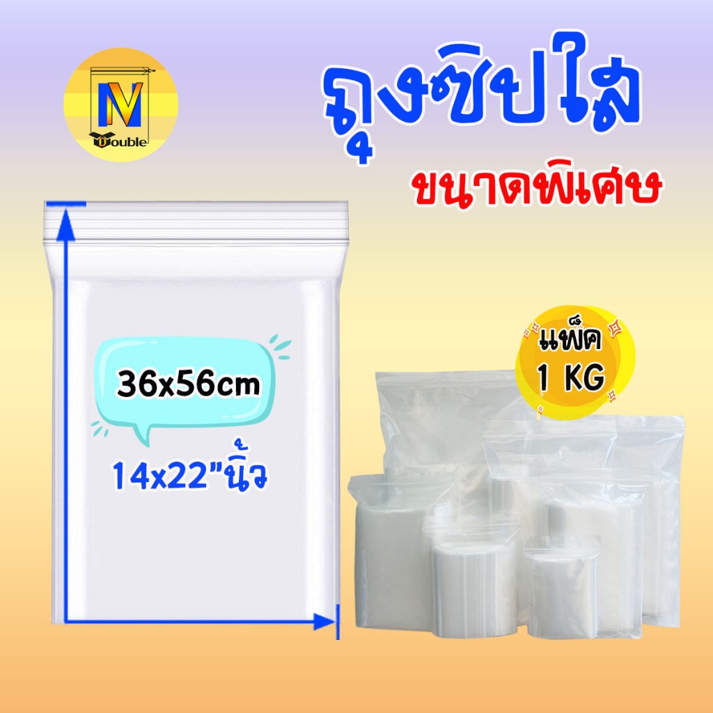 ถุงซิปใส แบบหนา ถุงขนาดใหญ่ 36x56cm (14x22นิ้ว) ใส่ได้อเนกประสงค์ (แพ็คบรรจุ 1 กก.)