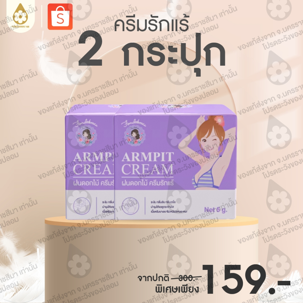 [ฝนดอกไม้] ครีมรักแร้เล็ก 5 g ขาวกระจ่างใส (2 กระปุก) ตะกร้าบริษัทพี่ฝนขายเอง ของแท้ 1000%