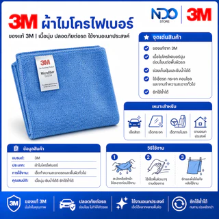 3M ผ้าไมโครไฟเบอร์ สีฟ้า 30 ซม. X 30 ซม. เช็ดทำความสะอาดอเนกประสงค์ (ของเเท้)