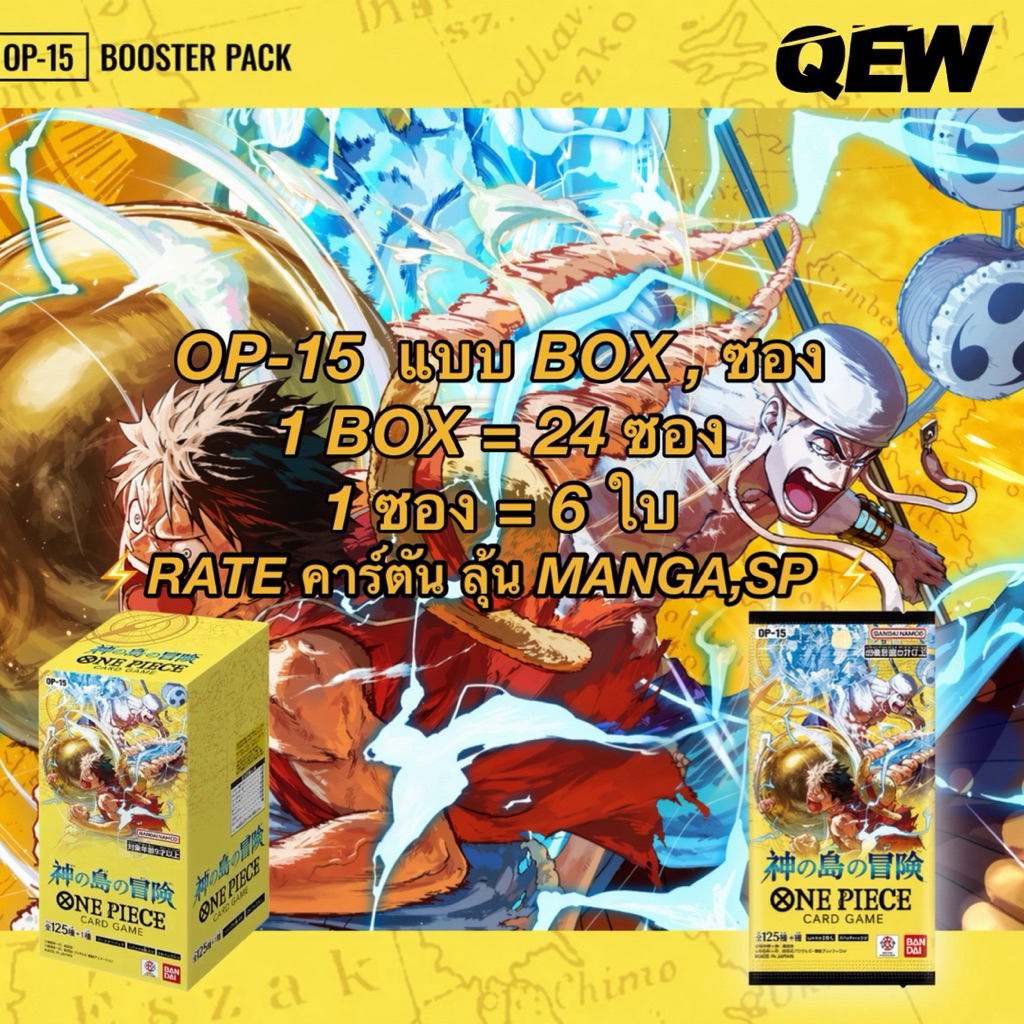 ( มือ1ของแท้พร้อมส่ง)( กทม.ส่งด่วน)(ยกBOX) OP-15 ONE PIECE BOOSTER BOX ( RATE คาร์ตัน) – โปรปัง