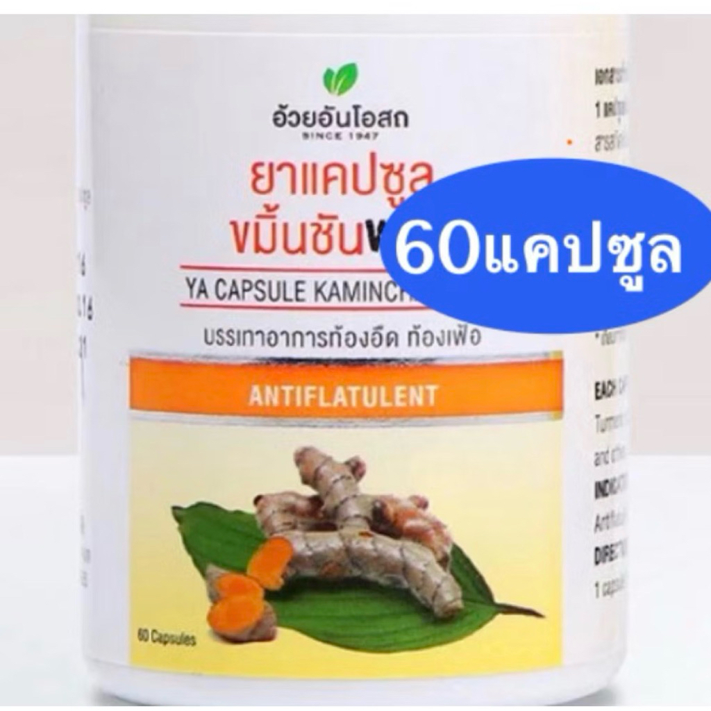 🔥แท้💯% ขมิ้นชัน ผสมพริกไทยดำ อ้วยอันโอสถ / Herbal One ขมิ้นชันอ้วยอัน