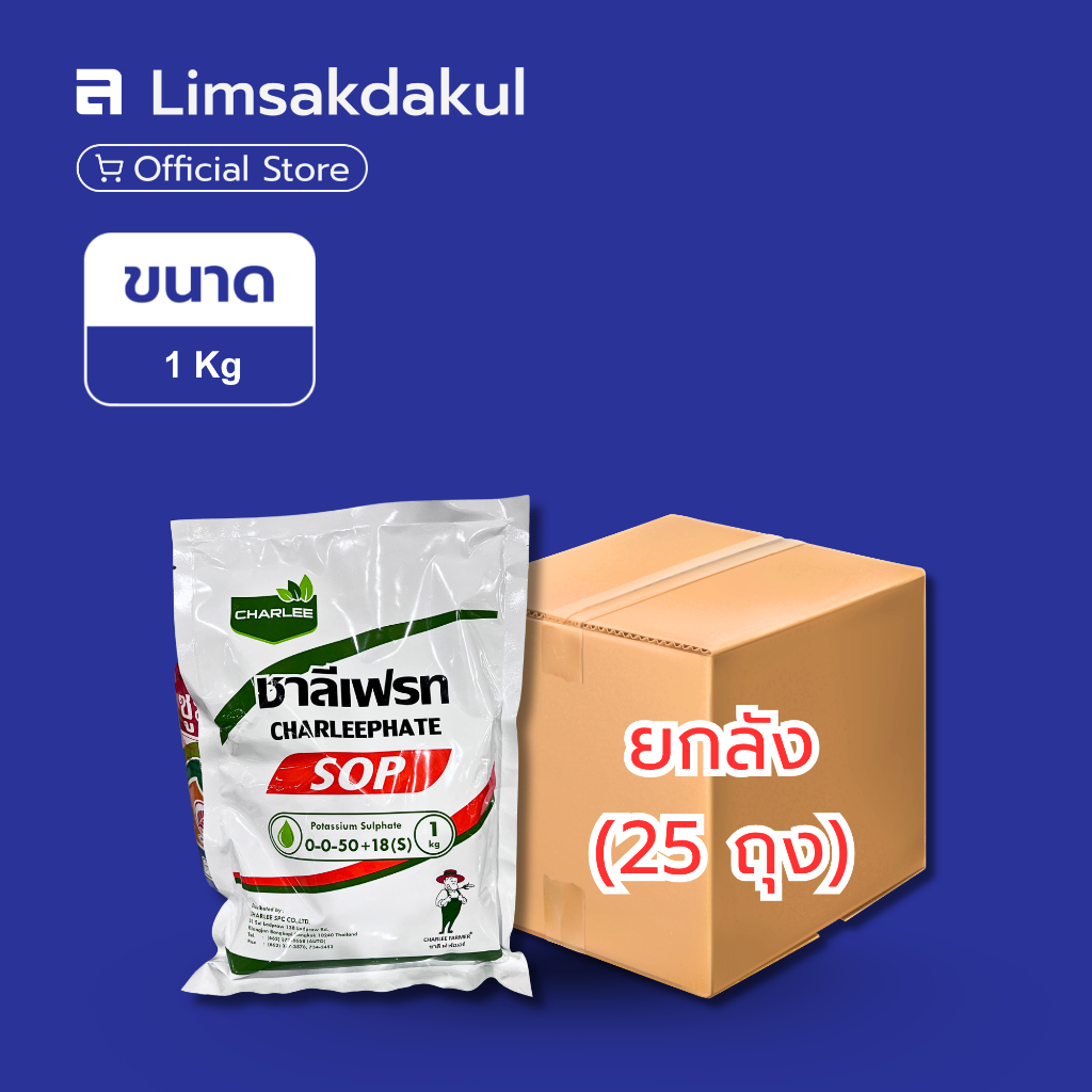 ยกลัง 25 ถุง ปุ่ยเกล็ด 0-0-50+18(S) ชาลี ขนาด 1 กิโลกรัม