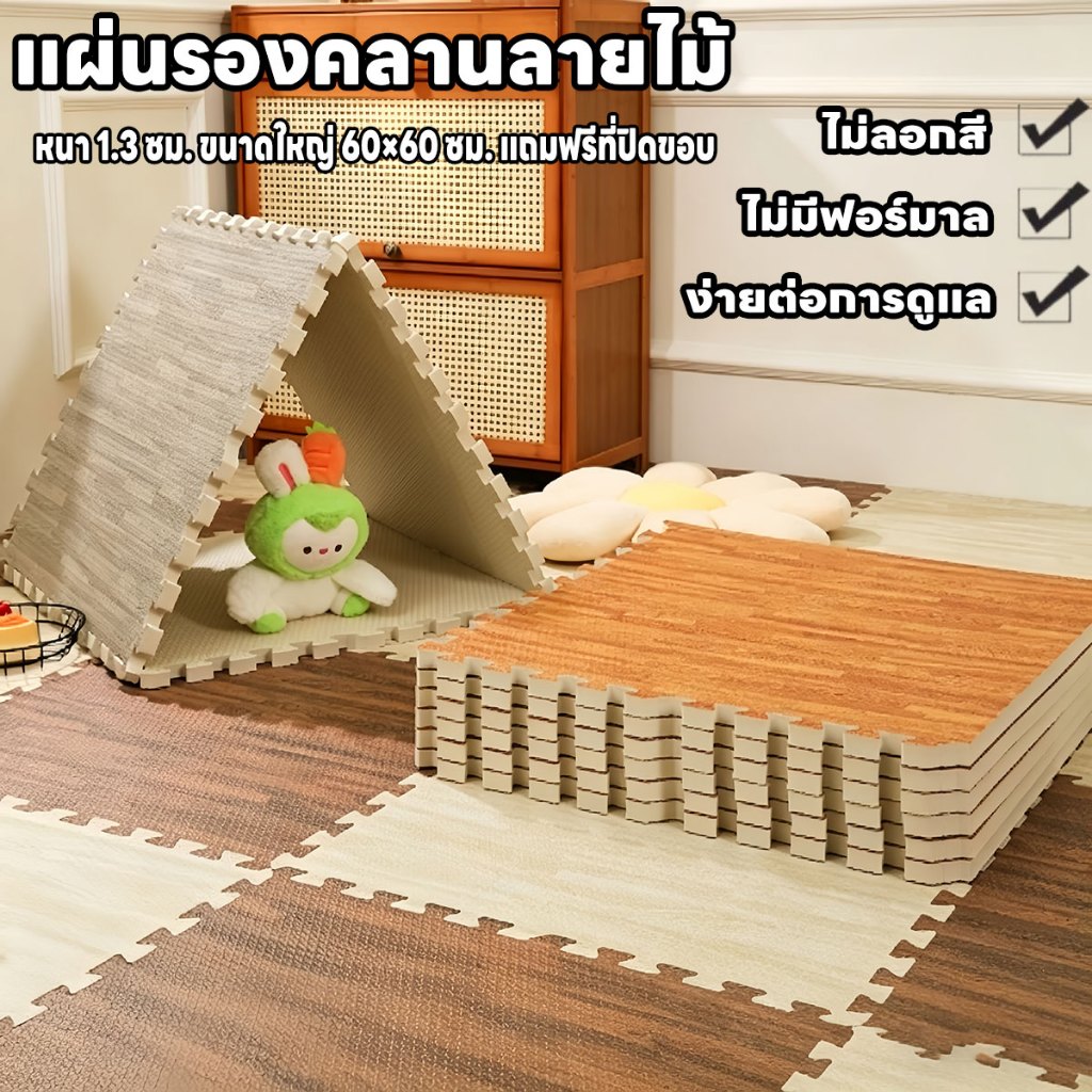 🔥พร้อมส่ง ถูกสุดๆ🔥แผ่นโฟมรองคลานลายไม้ 60*60*1.3cm มีขอบปิด ปลอดภัยสำหรับเด็ก ตกแต่งห้อง(สั่งขั้นต่ำ 4 แผ่น)