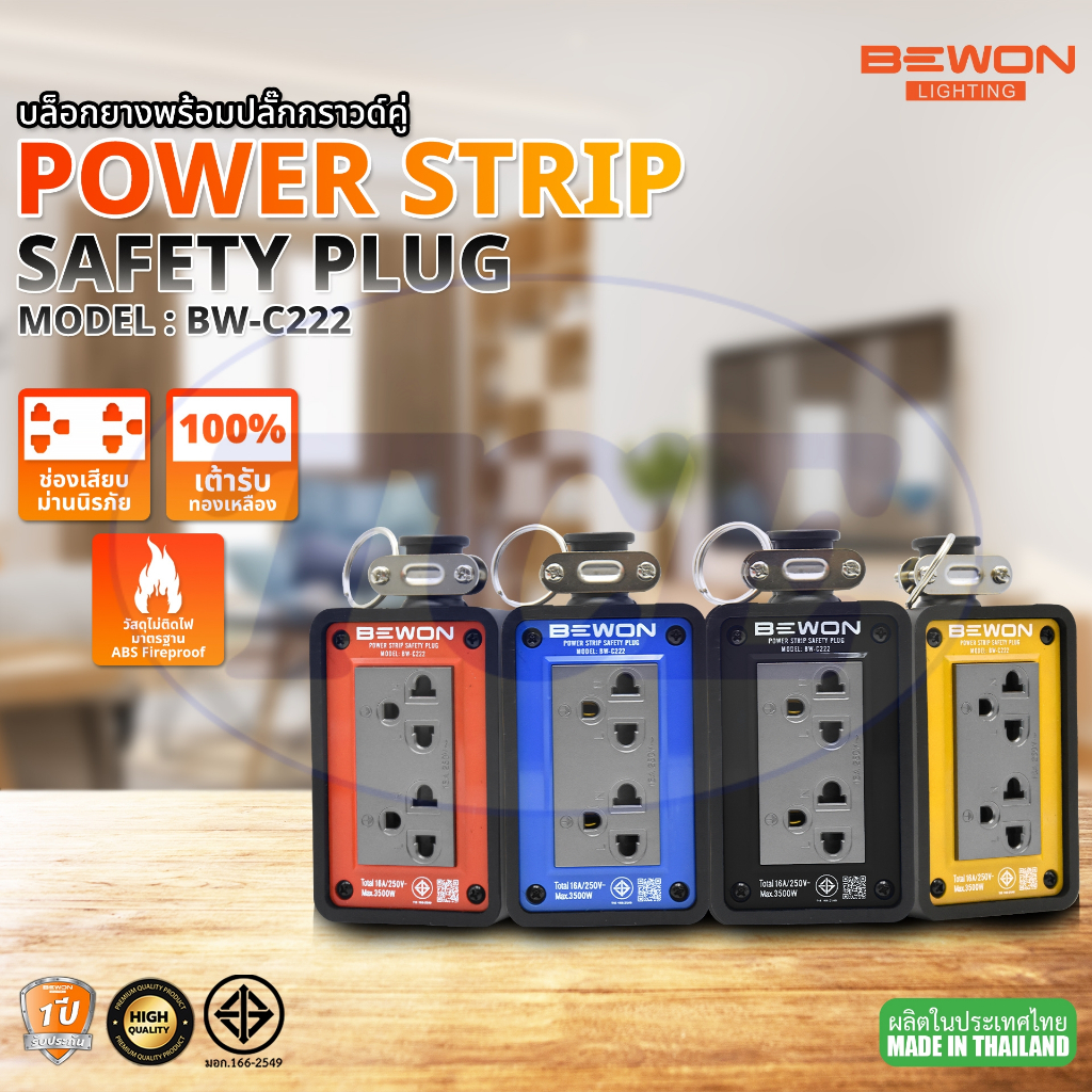 Bewon Lighting บล็อกยางพร้อมปลั๊กกราวน์คู่ รุ่น BW-22 , BW-44 , BW-666