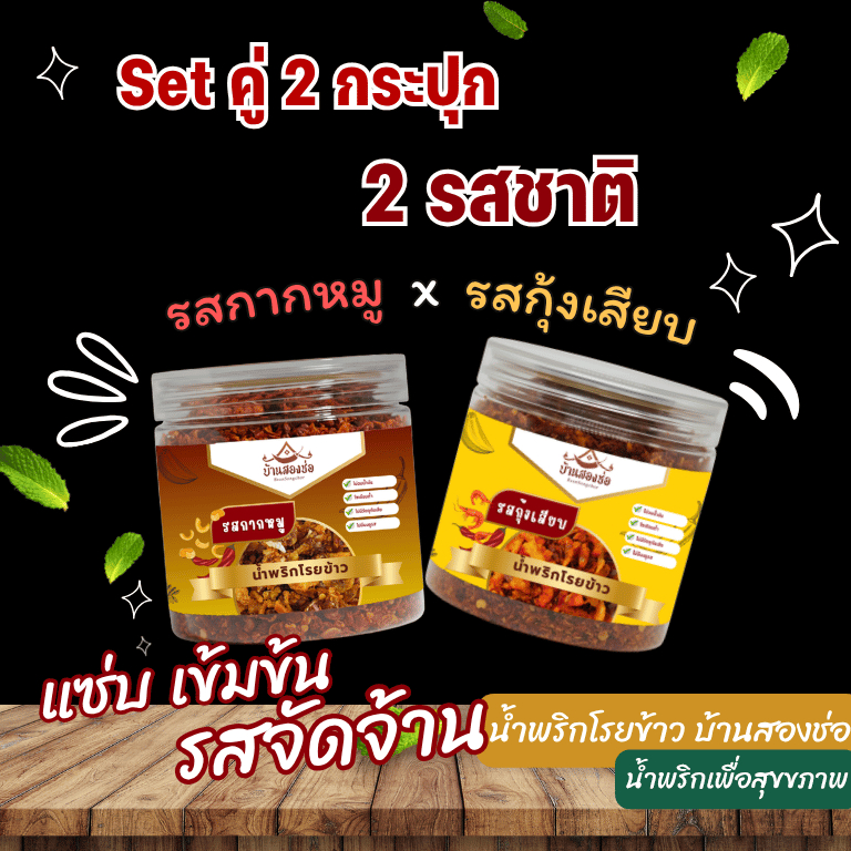 Set 2 กระปุก 2 รสชชาติ น้ำพริกโรยข้าว รสหกากหมู & รสกุ้งเสียบ บ้านสองช่อ