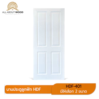 บานประตู HDF ลูกฟัก 4 ช่อง รหัส HDF-401 ขนาด 80x200 cm. / 90x200cm. สีรองพื้นขาว | All About Wood