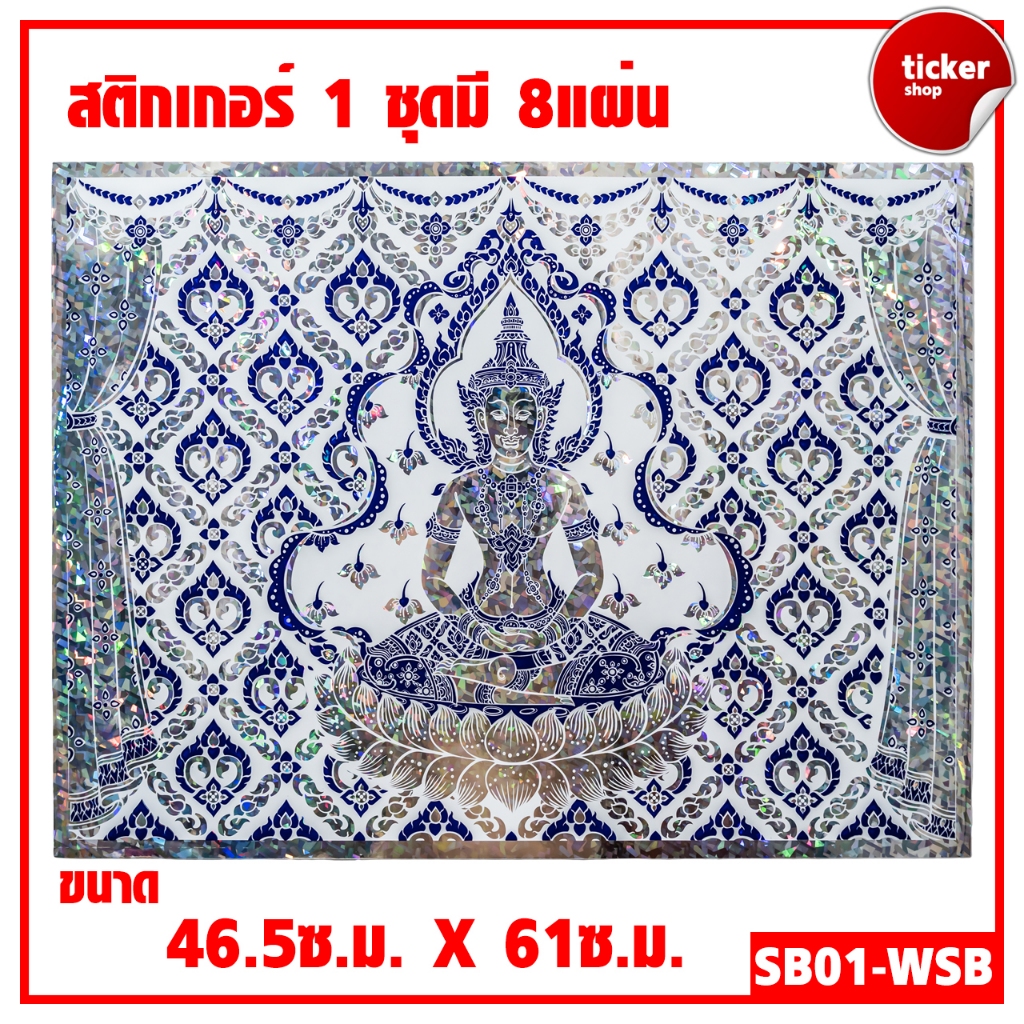 สติกเกอร์ลายไทย เทพพนม สีขาว-เงิน-น้ำเงิน รหัสSB01-WSB 1ชุดมี8แผ่น