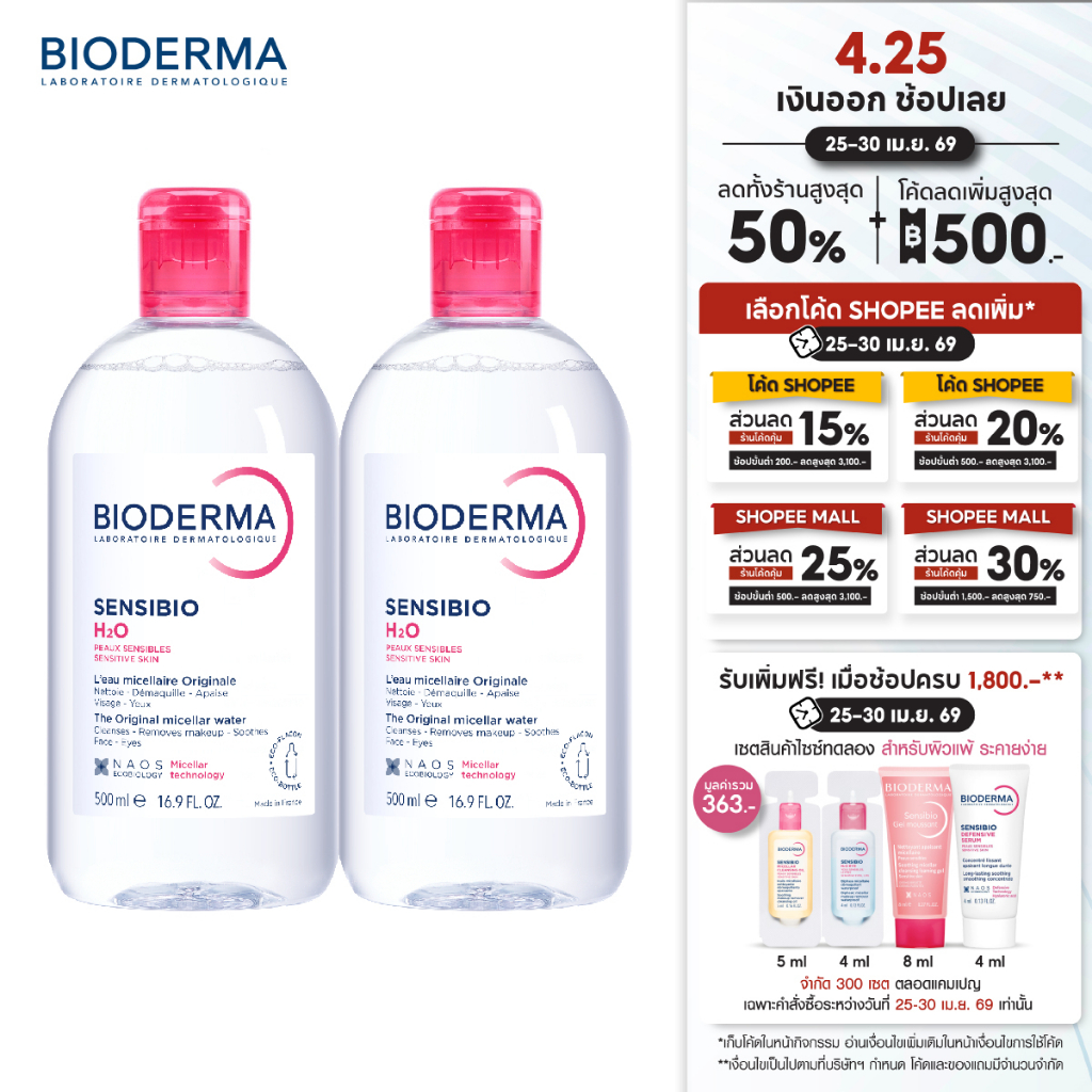 Bioderma Sensibio H2O ไมเซล่าคลีนซิ่งวอเตอร์ สำหรับผิวแพ้ ระคายง่าย 500 มล. ฝาธรรมดา 2 ขวด