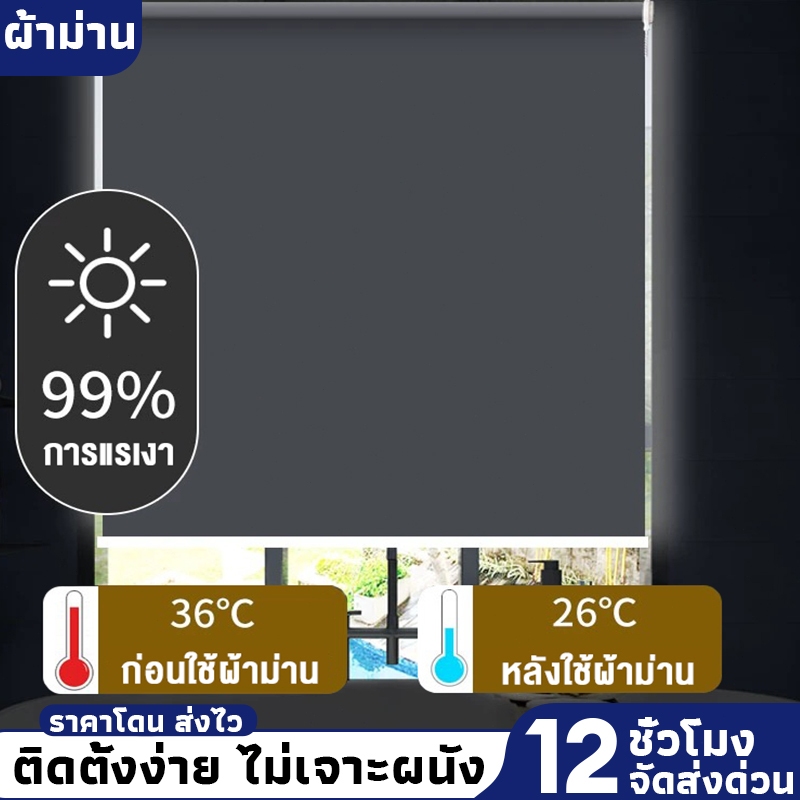 ม่านม้วนกันแสง 100% ป้องกันแสงแดดและรังสียูวี หลากหลายขนาดและสี