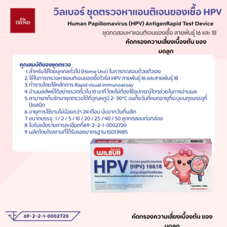 WILBUR ชุดตรวจ HPV สำหรับคัดกรองปากมดลูก ตรวจหาสายพันธ์ 16&18 | Human papillomavirus (HPV) 16&18 Antigen Rapid Test 1เทส