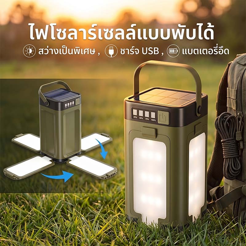 ไฟโซลาร์เซลล์ ไฟแคมป์ปิ้ง ไฟฉุกเฉิน แบบพกพา พับได้ สว่างพิเศษ กันน้ำ มาพร้อมตะขอแขวน แบตอึด Solar Camping Light