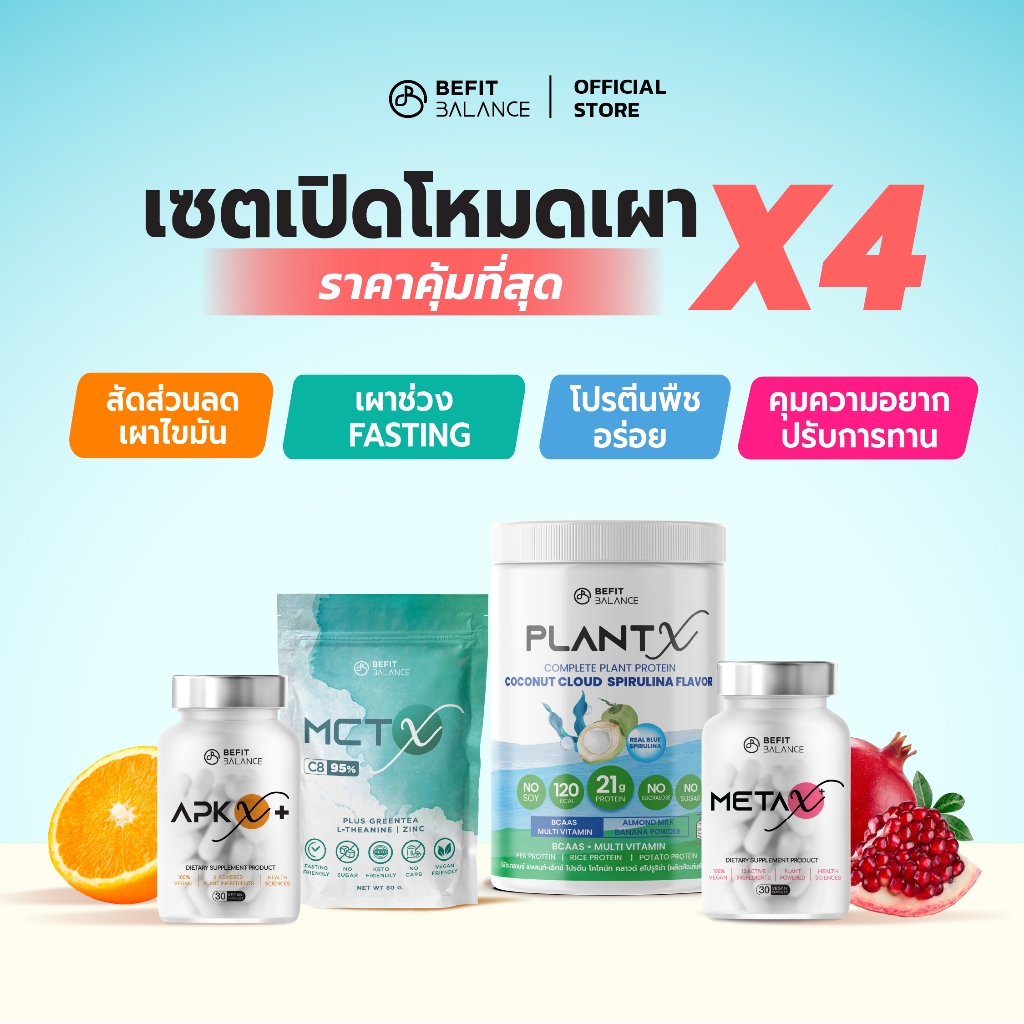 BEFITBALANCE เซต BOOSTX4