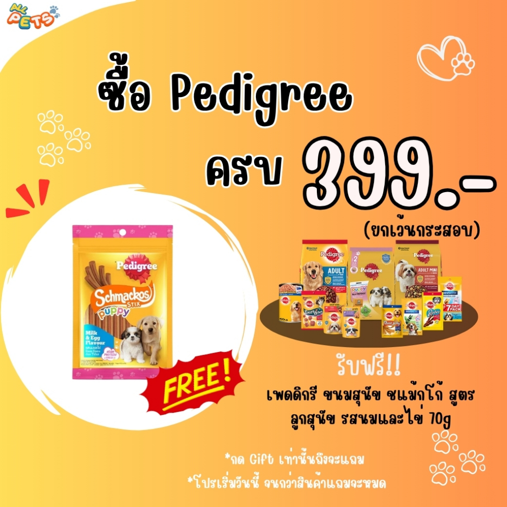 [Gift] Pedigree Schmackos  70g - สินค้าเพื่อสมนาคุณ กรุณาสั่งซื้อคู่กับสินค้าหลักเท่านั้น