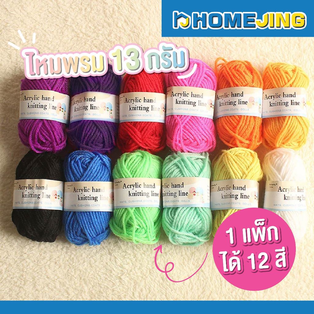 ไหมพรม ยกแพ็กคละสี 12 สี 12 ชิ้น ขนาด 13g หนา 4Ply ราคาต่อ 1 แพ็ก