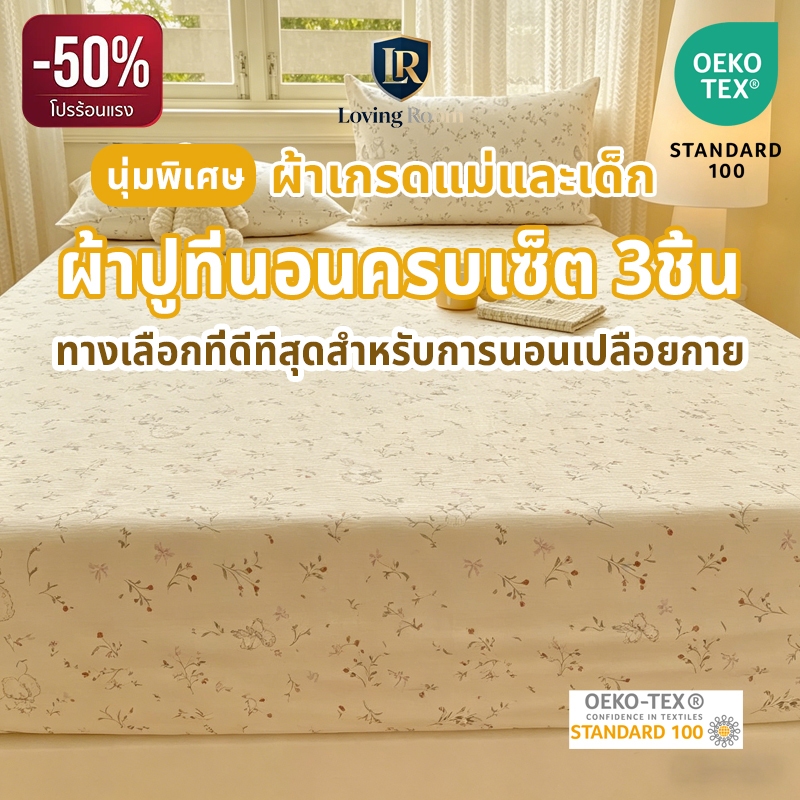 พร้อมส่ง❗ผ้าปูที่นอน ชุดเครื่องนอน ผ้าปูที่นอนครบเซ็ต 3ชิ้น 6 ฟุต/3.5 ฟุต/5 ฟุต เกรดแม่และเด็ก นุ่มสัมผัสสุด นอนเปลือยสบ