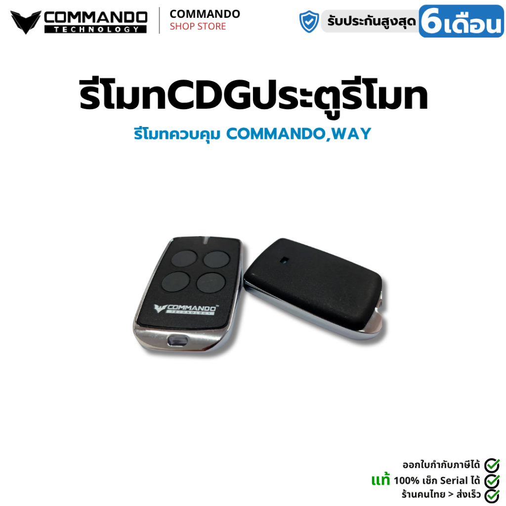 COMMANDO รีโมทประตูรั้วCDG/WAY คลื่น 433MHz รุ่นมาตรฐาน