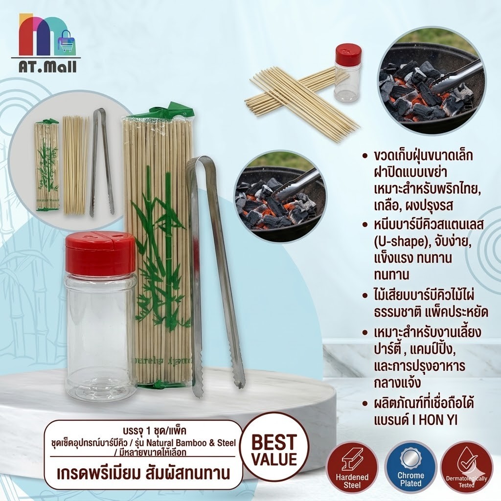 AT.MALL ไม้เสียบ + ขวดพริกไทย + ที่คีบน้ำแข็ง ที่คีบ ชุดทำ BBQ ไม้เสียบบาร์บีคิว ไม้เสียบลูกชิ้น เซ็ท3ชิ้น ราคาพิเศษ