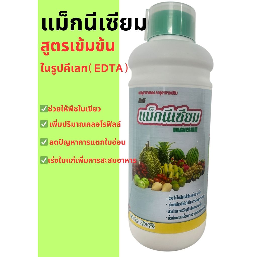 เเม็กนีเซียม 🌱🌱 สูตรเข้มข้นในรูปคีเลท( EDTA )+อะมิโน ช่วยให้ใบพืชเขียวเข้ม ธาตุอาหารรอง ธาตุเสริม 1ลิตร