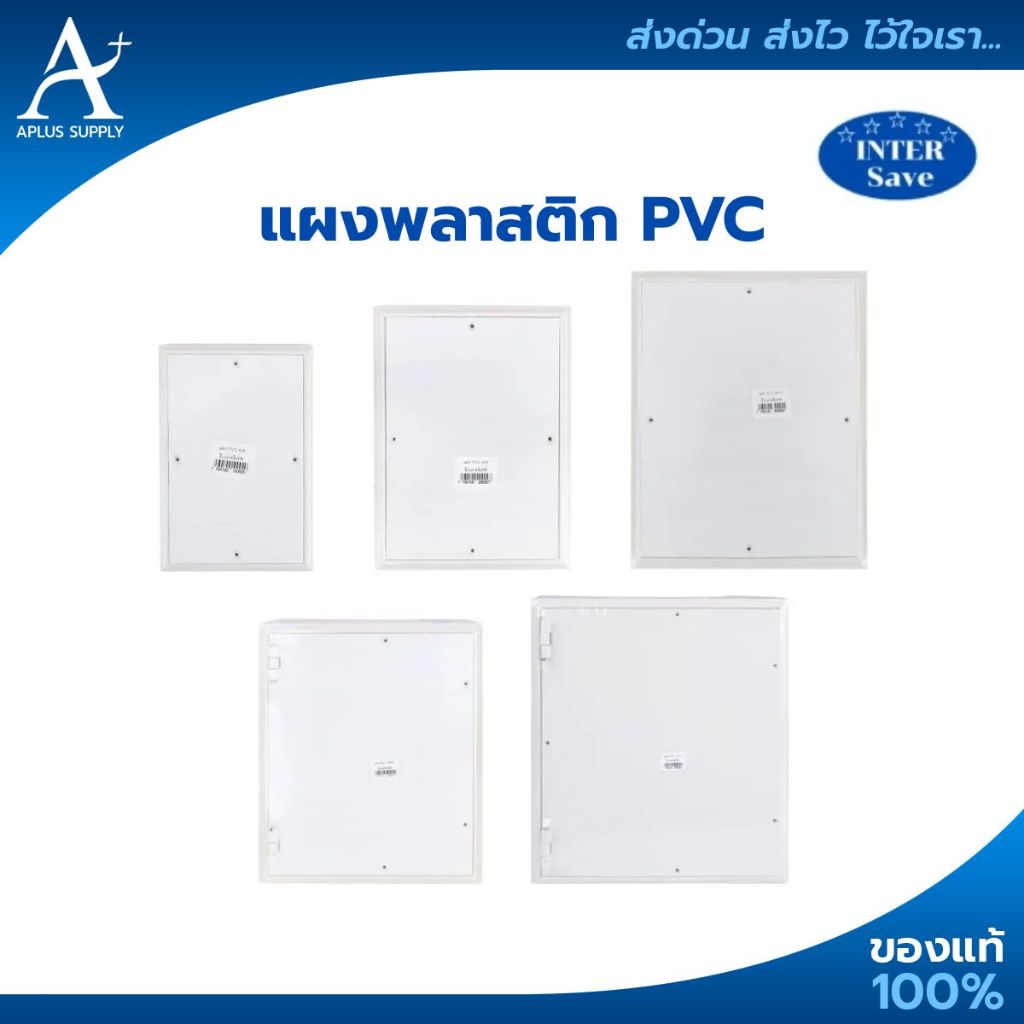 Inter save แผงPVC แผงไฟฟ้า แผงพลาสติก ผลิตจากพลาสติกคุณภาพดี พร้อมสกรูน็อต (ขนาด 4x6 , 6x8 , 8x10 , 10x12 , 13x15)