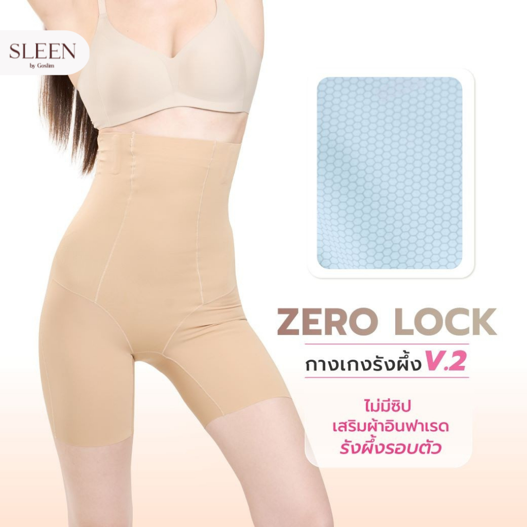 SLEEN by Goslim กางเกงเก็บพุงไร้ขอบ เร่งเบิร์นด้วยอินฟาเรด ZERO LOCK กระชับสัดส่วน กางเกงใน กางเกงเก็บหน้าท้อง