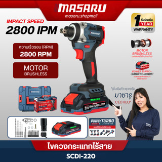 MASARU ไขควงกระแทกไร้สาย รุ่น SCDI-220 ไขควง 2IN1 แบตเตอรี่ 20V ปรับความเร็ว 4 ระดับ สว่าน ไขควง