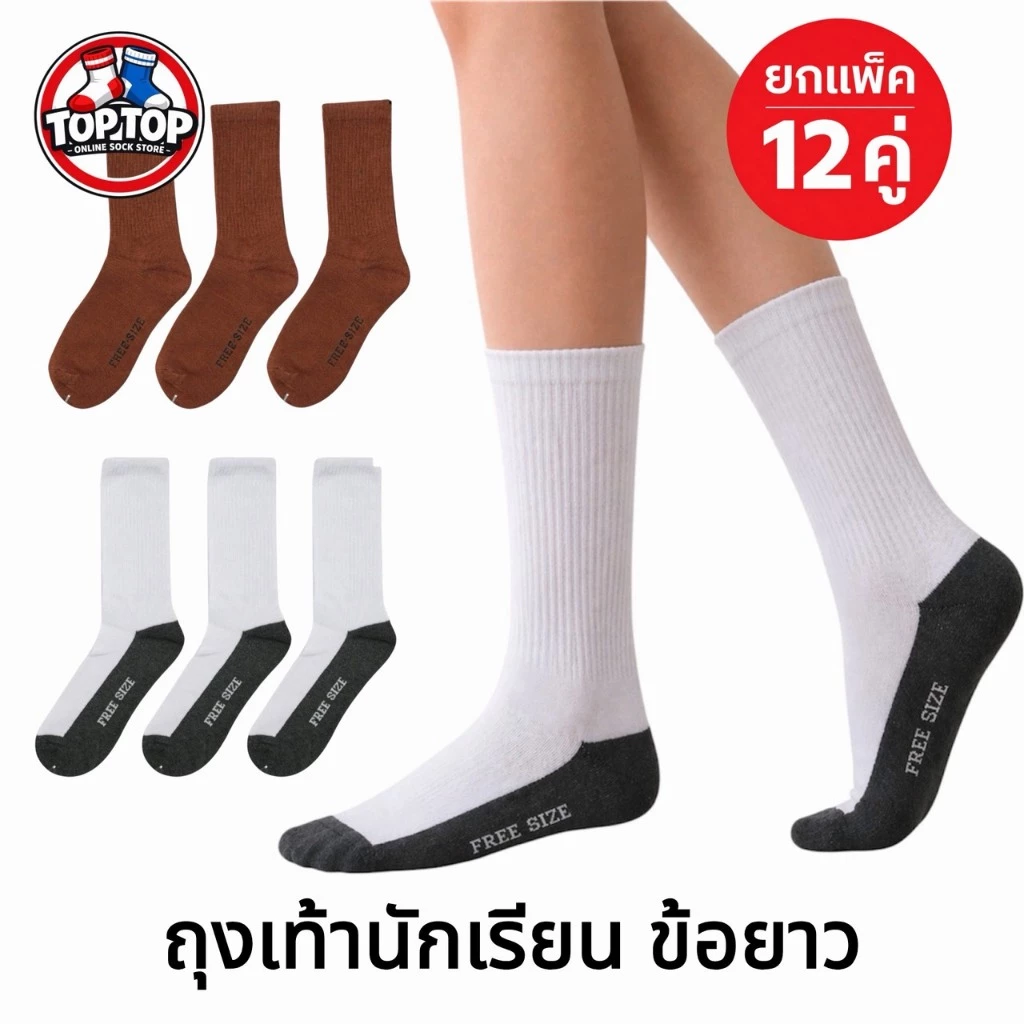 ถุงเท้าข้อยาว ถุงเท้านักเรียน แพ็ค 12คู่ / 6 คู่ ผ้าหนานุ่ม 36-45 ใส่ได้ทั้ง ชาย/หญิง