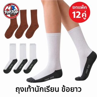 ถุงเท้าข้อยาว ถุงเท้านักเรียน แพ็ค 12คู่ / 6 คู่ ผ้าหนานุ่ม 36-45 ใส่ได้ทั้ง ชาย/หญิง