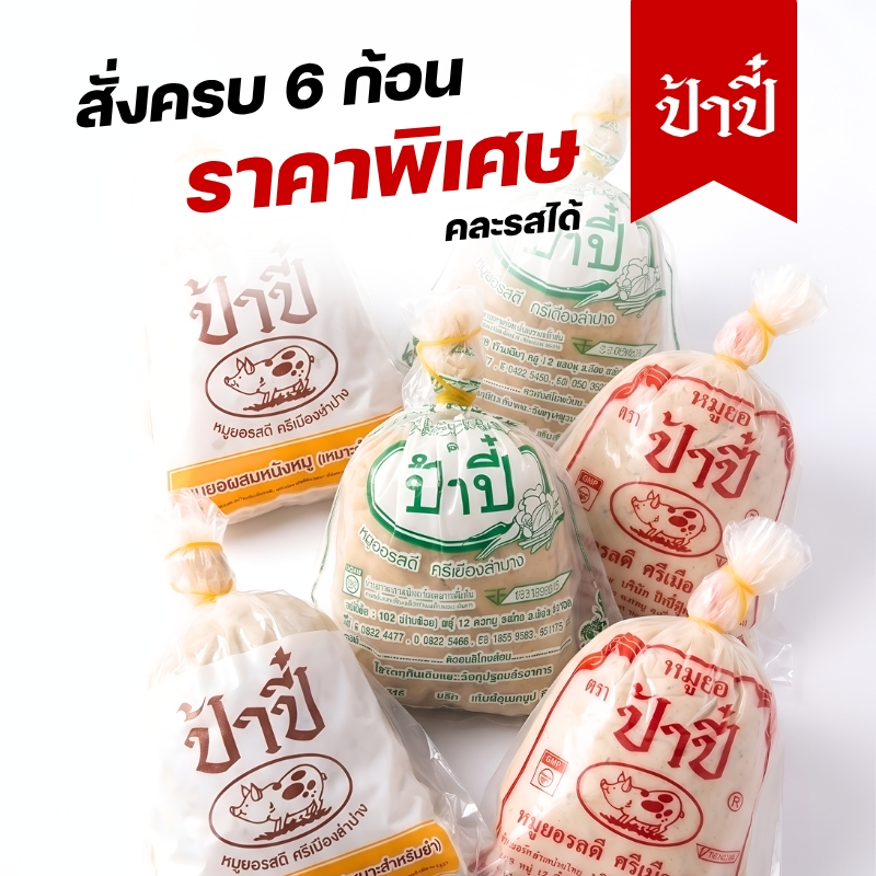 หมูยอก้อนป้าปี๋ 6 ก้อน คละรสได้