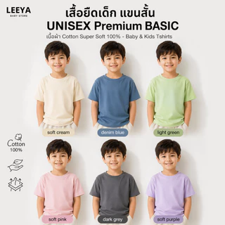 Leeya เสื้อยืดเด็ก แขนสั้น UNISEX Premium BASIC เนื้อผ้า Cotton Super Soft 100% ทรงสวย สัมผัสนุ่ม (SS Plain)