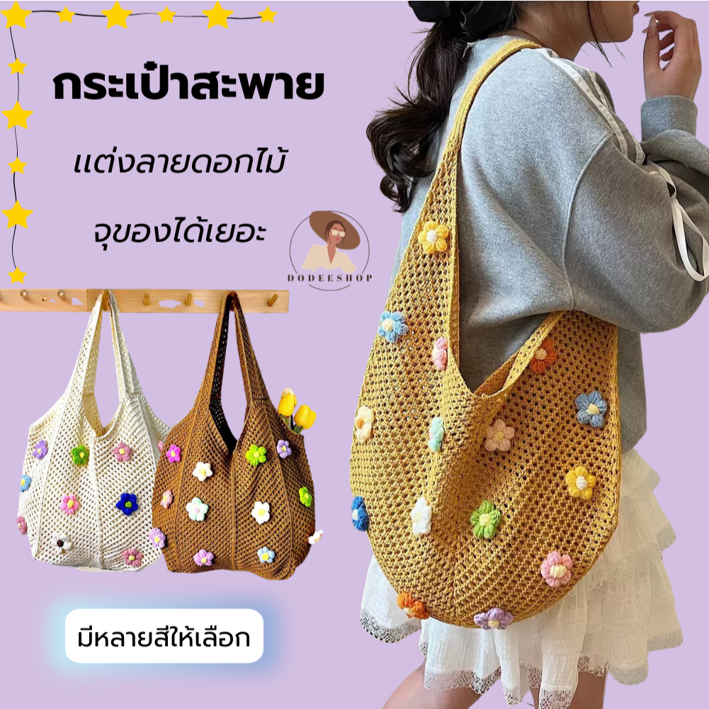 A075 กระเป๋าสะพายข้างเเฟชั่น เเต่งลายดอกไม้ พระเป๋าไหมพรม สุดน่ารัก ความจุขนาดใหญ่ สไตล์ขี้เกียด