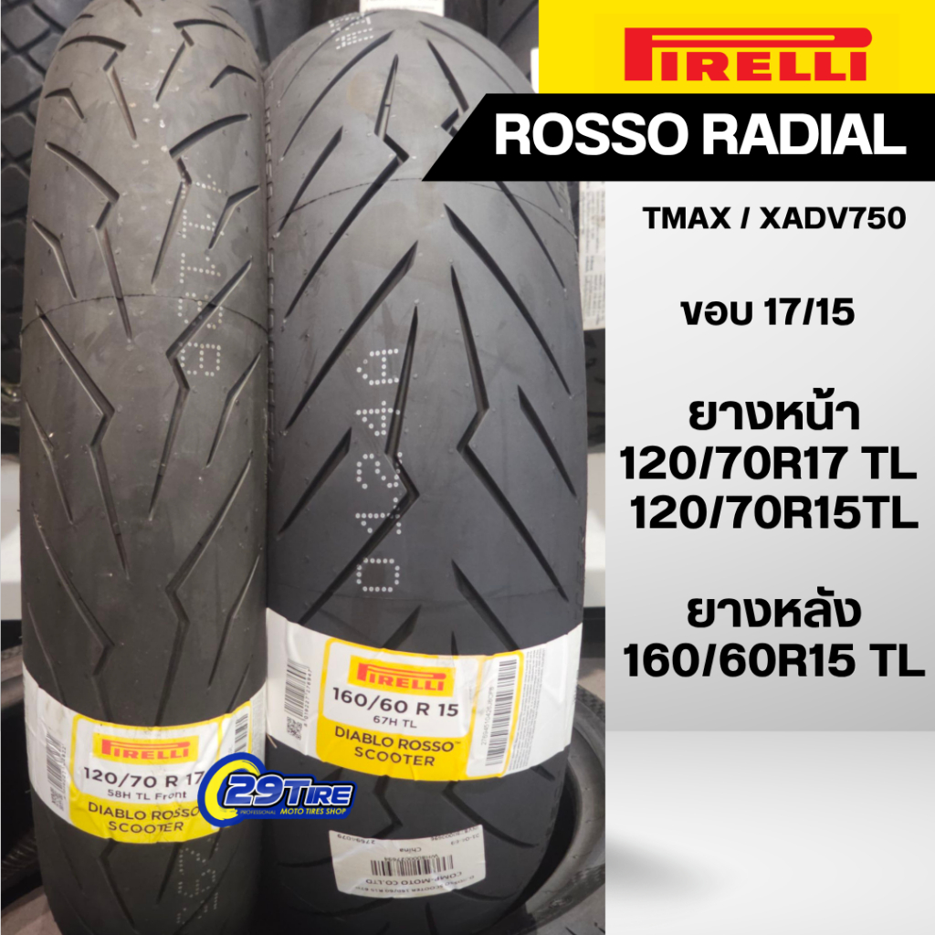 ยาง Pirelli Rosso scooter Radial ใส่ X ADV750, TMax ขนาด 120/70r17 120/70r15 160/60r15