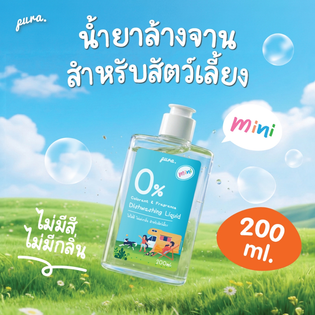 🏖 Travel Size 🏖 น้ำยาล้างจานสำหรับสัตว์เลี้ยงพูร่า 200ml. - ไม่มีกลิ่นเคมีสังเคราะห์ อ่อนโยนกับสัตว์เลี้ยง